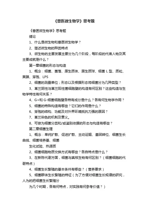 《兽医微生物学》思考题
