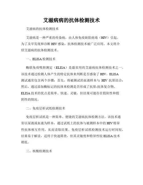 艾滋病病的抗体检测技术