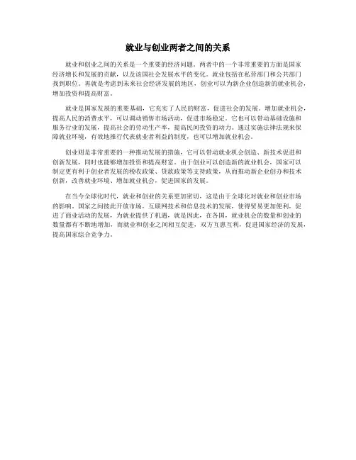 就业与创业两者之间的关系
