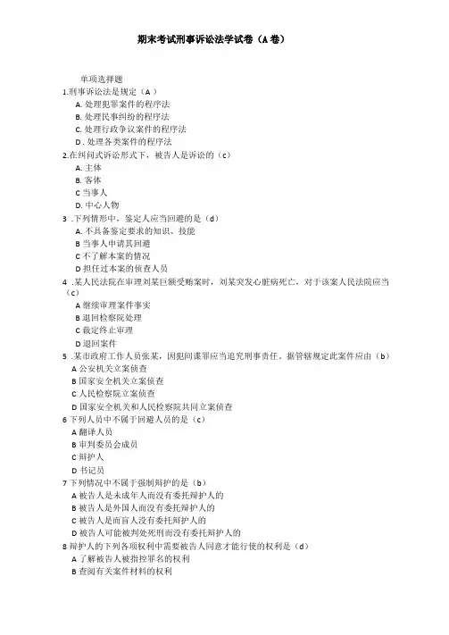 南阳师范学院刑事诉讼法学试卷及答案