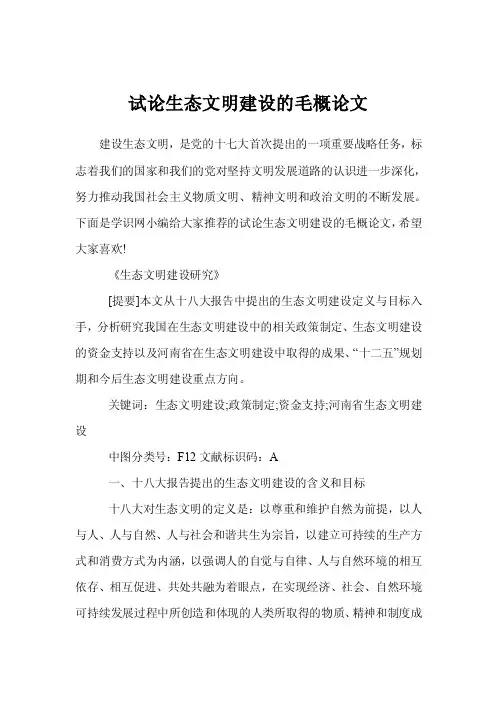 试论生态文明建设的毛概论文