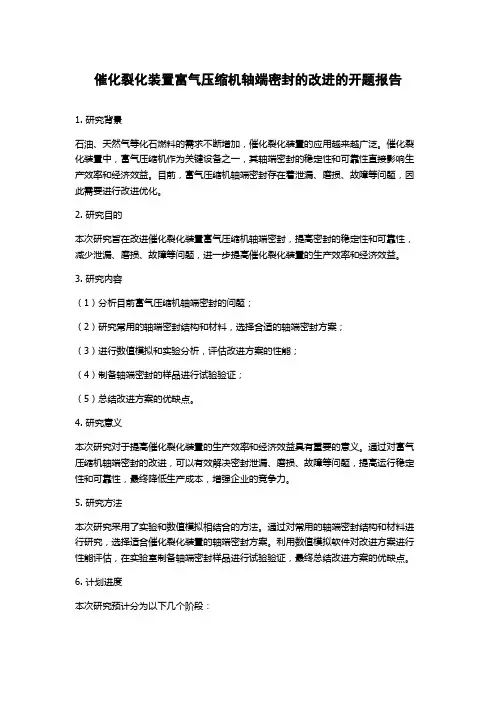 催化裂化装置富气压缩机轴端密封的改进的开题报告