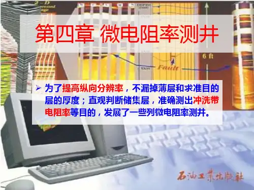 第四章微电阻率测井资料