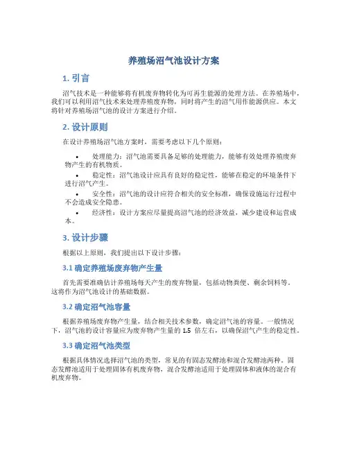养殖场沼气池设计方案