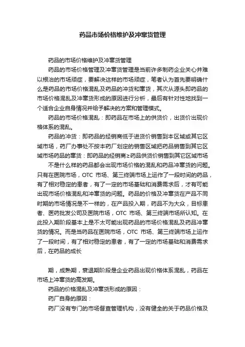 药品市场价格维护及冲窜货管理