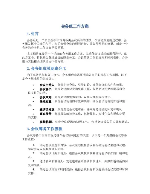 会务组工作方案