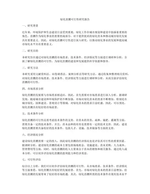 绿化苗圃可行性研究报告