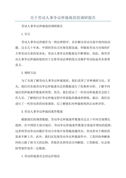 关于劳动人事争议仲裁现状的调研报告