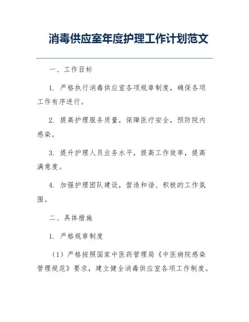 消毒供应室年度护理工作计划范文