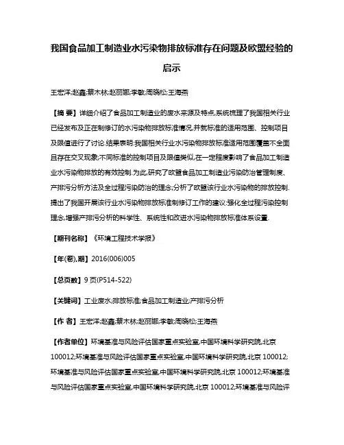 我国食品加工制造业水污染物排放标准存在问题及欧盟经验的启示
