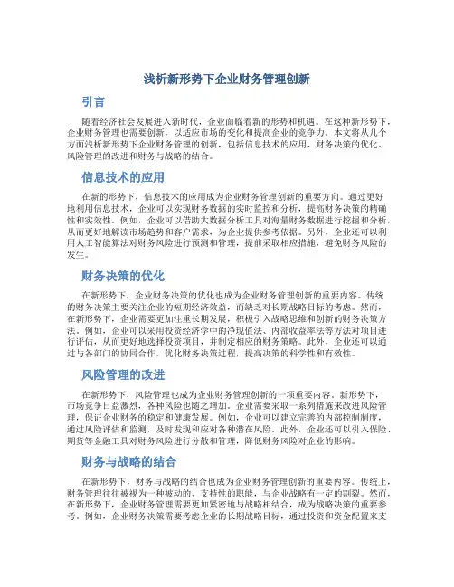 浅析新形势下企业财务管理创新