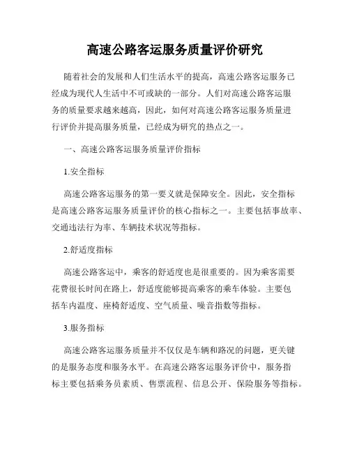 高速公路客运服务质量评价研究