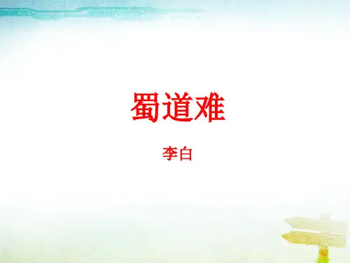高中必修3第4课《蜀道难》