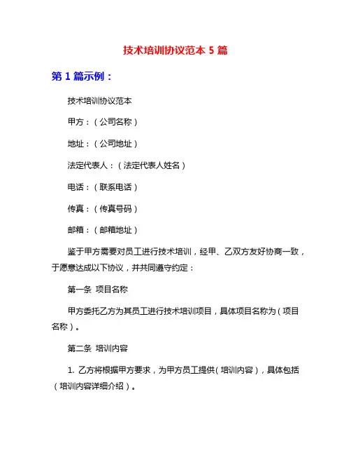 技术培训协议范本5篇