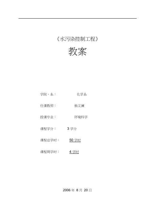 水污染控制工程教(学)案