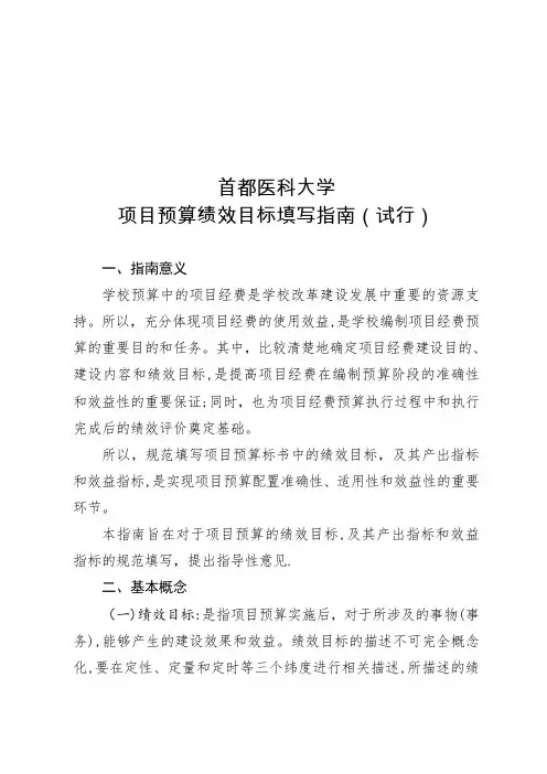 项目预算绩效目标填写指南(试行)【可编辑范本】