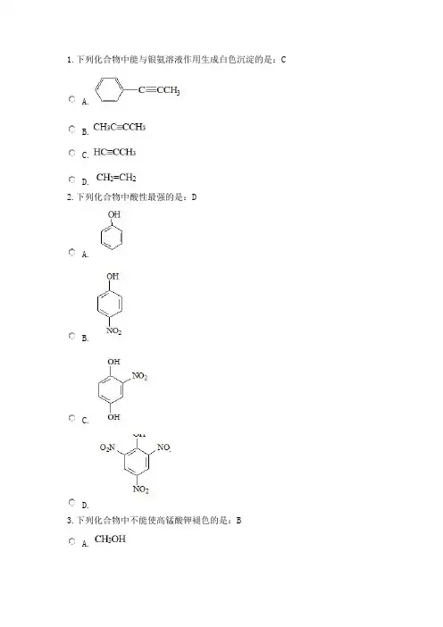 北京中医药大学远程教育有机化学作业一