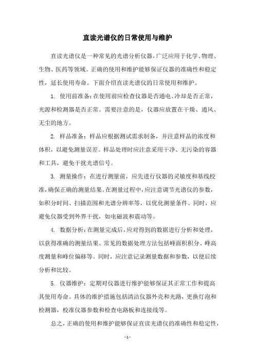 直读光谱仪的日常使用与维护