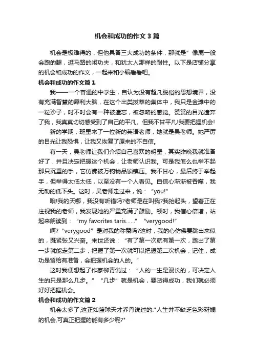 机会和成功的作文3篇
