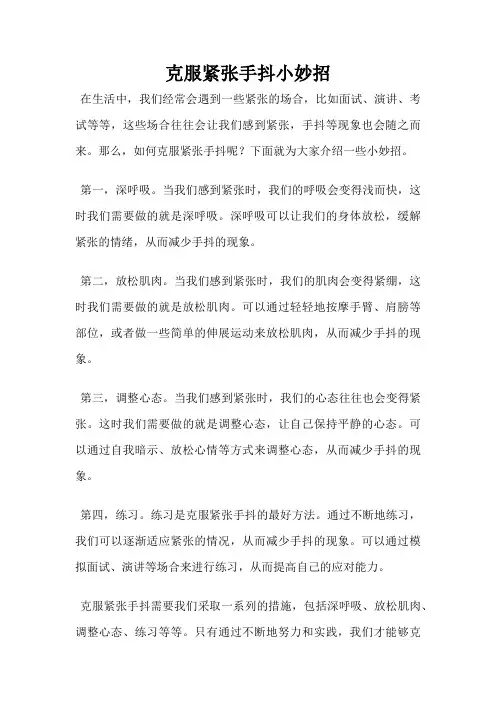 克服紧张手抖小妙招