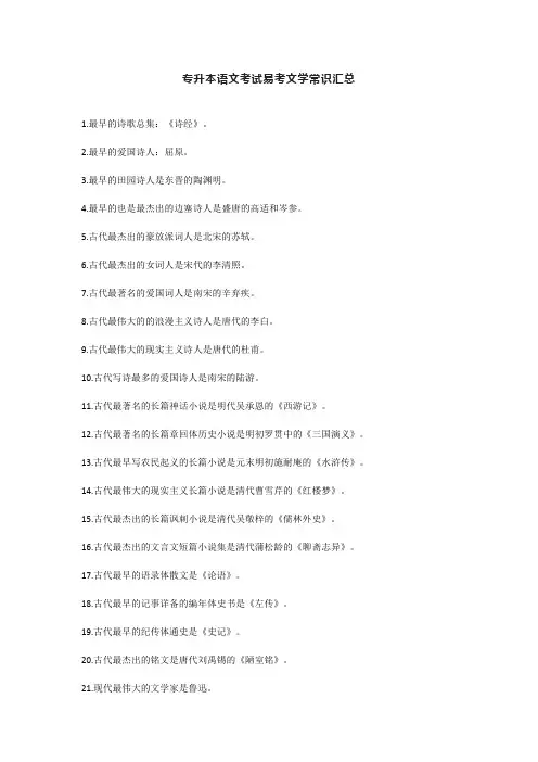 专升本语文考试易考文学常识汇总