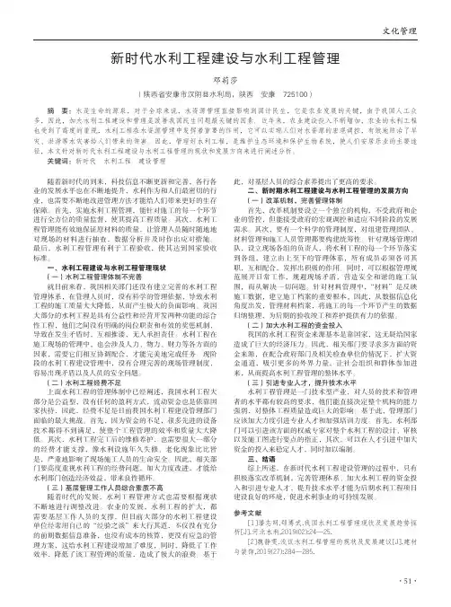 新时代水利工程建设与水利工程管理