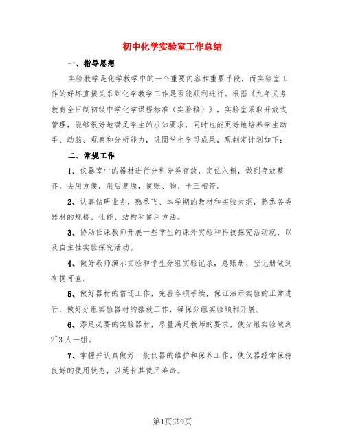 初中化学实验室工作总结(4篇)
