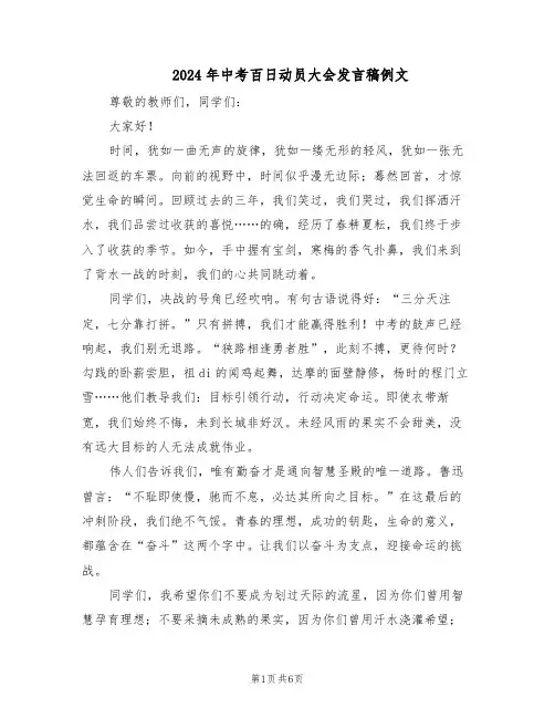 2024年中考百日动员大会发言稿例文（3篇）