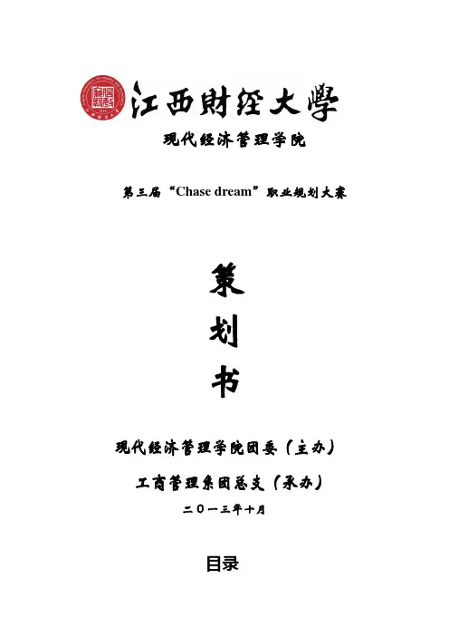第三届职业规划大赛 策划书