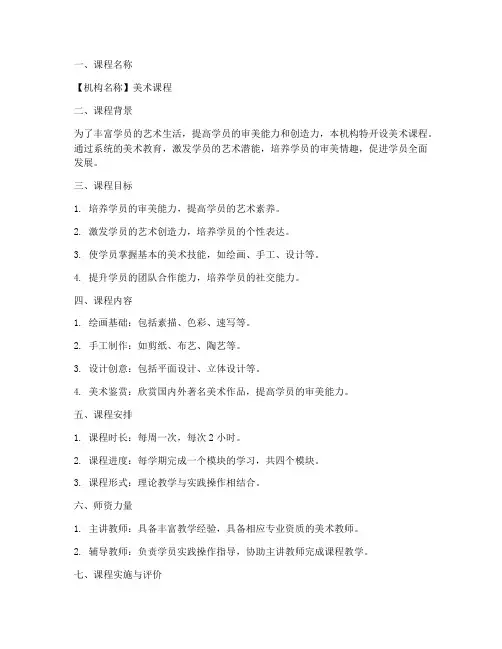 机构美术课程实施方案模板