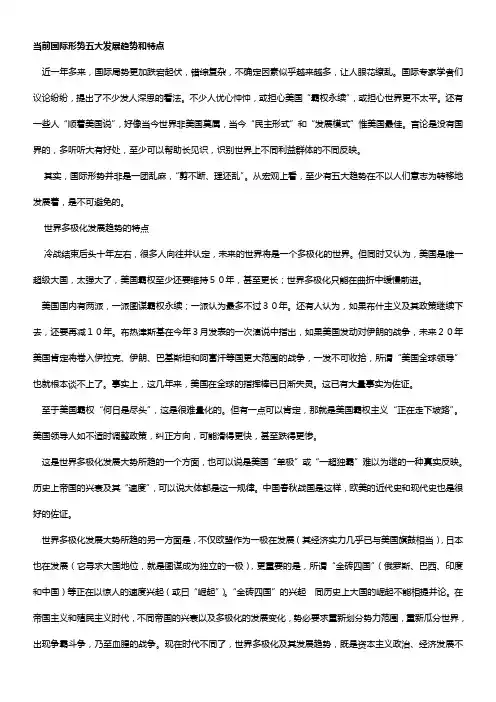 当前国际形势五大发展趋势和特点
