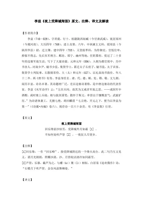 李益《夜上受降城闻笛》原文、注释、译文及解读