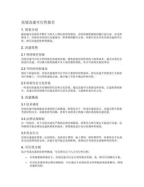 房屋改建可行性报告
