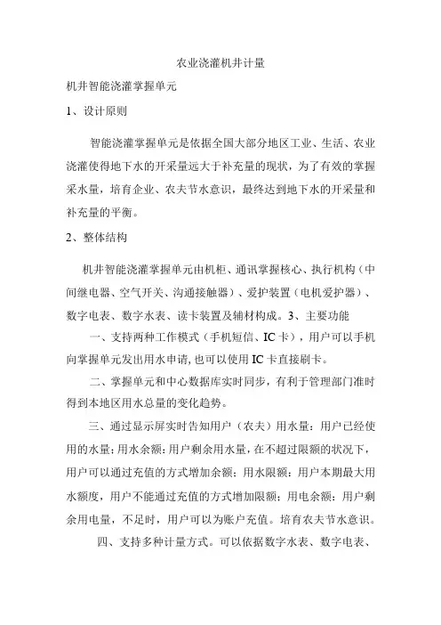 农业灌溉机井计量