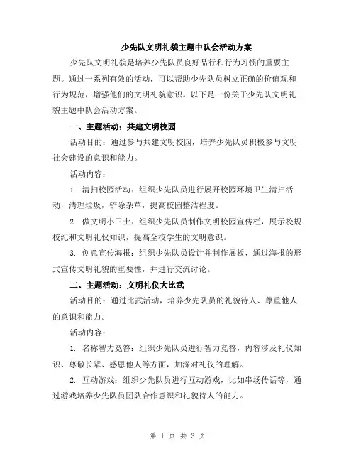 少先队文明礼貌主题中队会活动方案