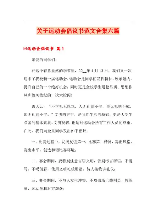 关于运动会倡议书范文合集六篇