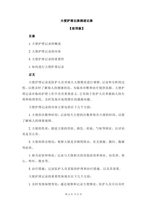 大便护理记录描述记录