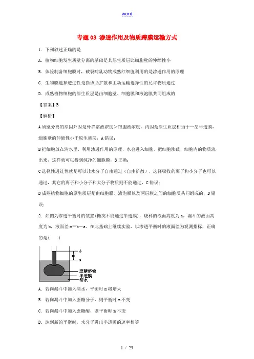 高考生物精选考点突破 专题03 渗透作用及物质跨膜运输方式(含解析)-人教版高三全册生物试题