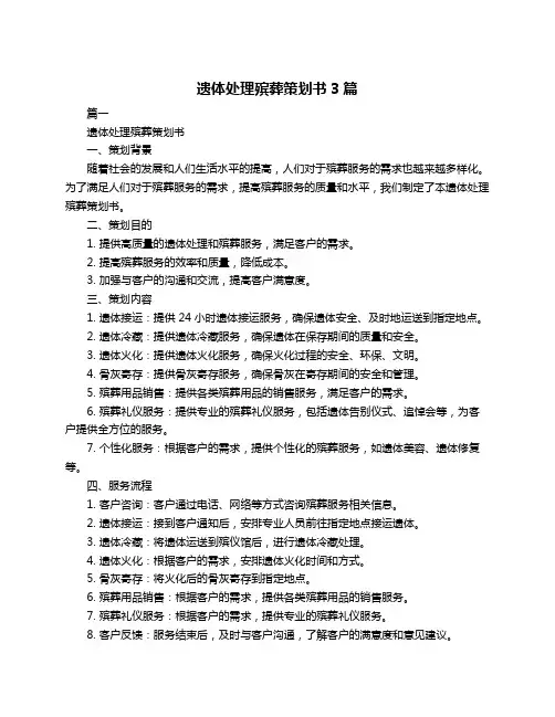遗体处理殡葬策划书3篇