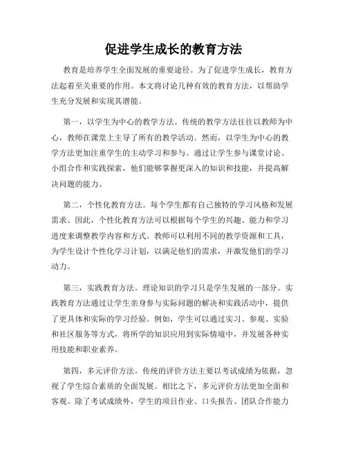 促进学生成长的教育方法