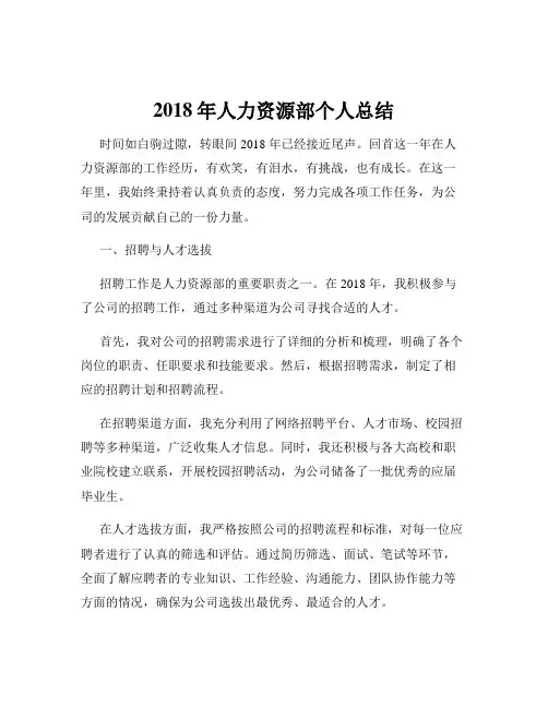 2018年人力资源部个人总结