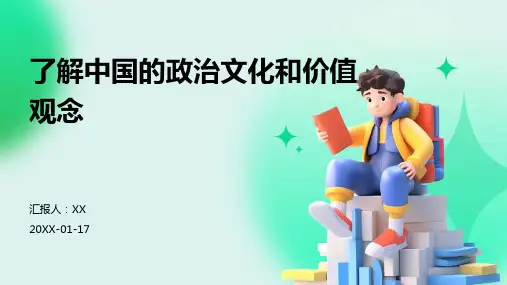 了解中国的政治文化和价值观念