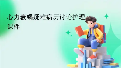 心力衰竭疑难病历讨论护理课件