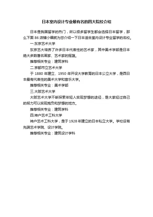 日本室内设计专业最有名的四大院校介绍