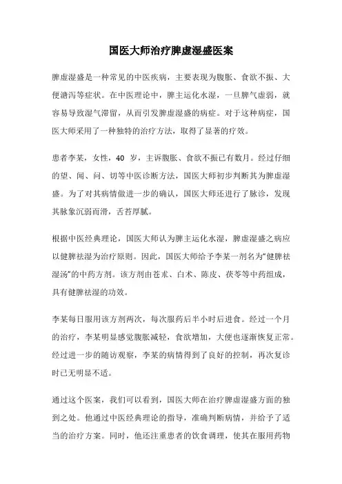 国医大师治疗脾虚湿盛医案