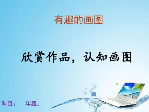 三年级信息技术有趣的画图课件