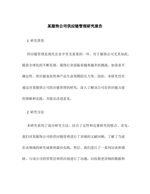 某服饰公司供应链管理研究报告