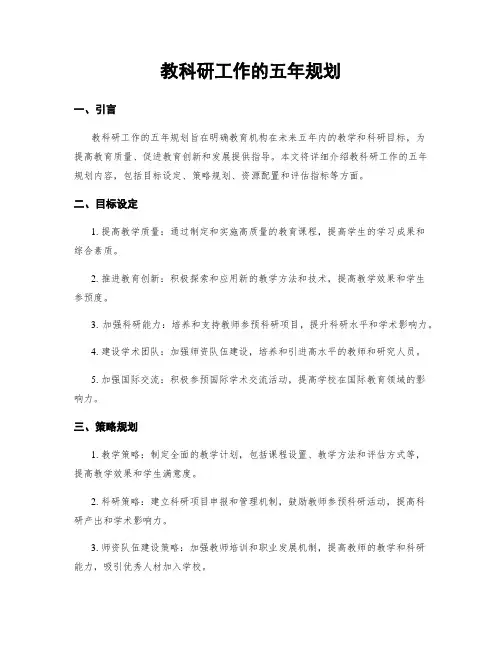 教科研工作的五年规划