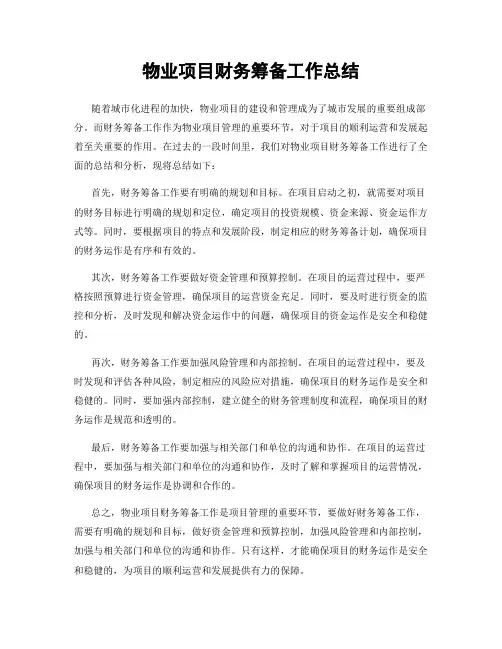 物业项目财务筹备工作总结