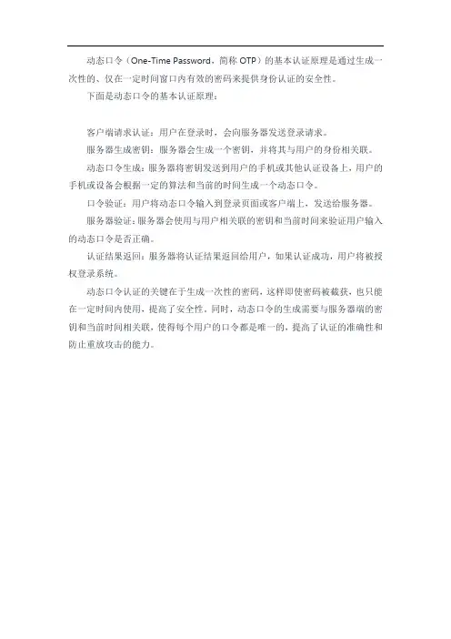 动态口令的基本认证原理